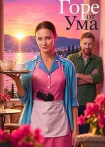 Постер сериала «Горе от ума»