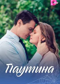 Постер сериала «Паутина»