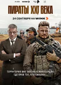 Постер сериала «Пираты XXI века»