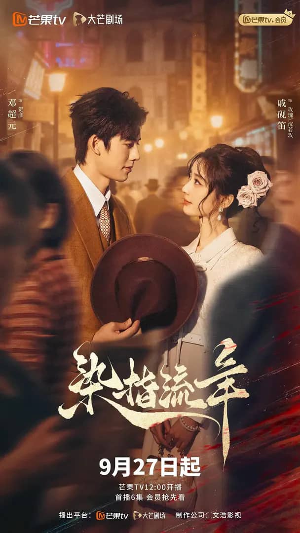 Постер сериала «Ran Zhi Liu Nian»