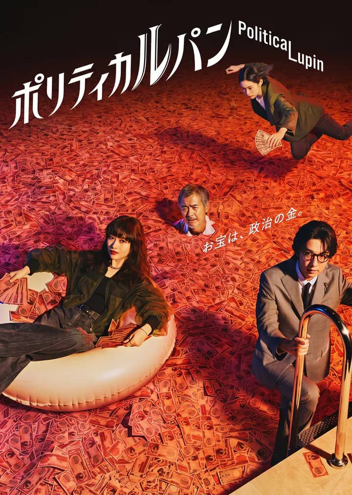 Постер сериала «Political Lupin»
