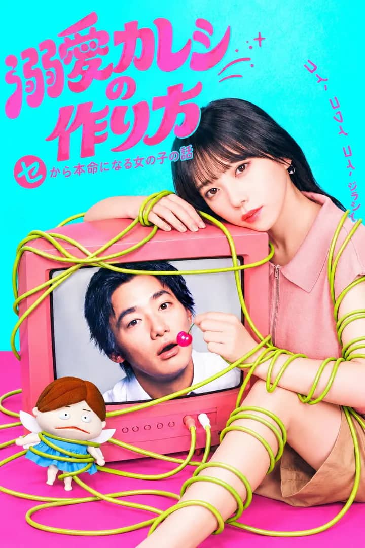 Постер сериала «Dekiai Kareshi no Tsukurikata: Se kara Honmei ni Naru Onna no Ko no Hanashi»
