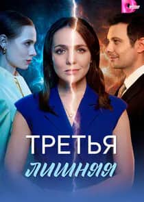 Постер сериала «Третья лишняя»
