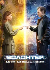 Постер сериала «Волонтер для следствия»