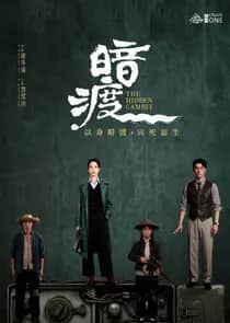Постер сериала «The Hidden Gambit»