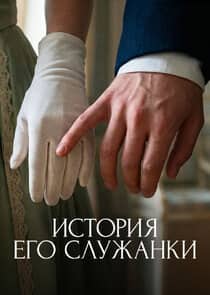 Постер сериала «История его служанки»