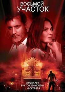 Постер сериала «Восьмой участок»