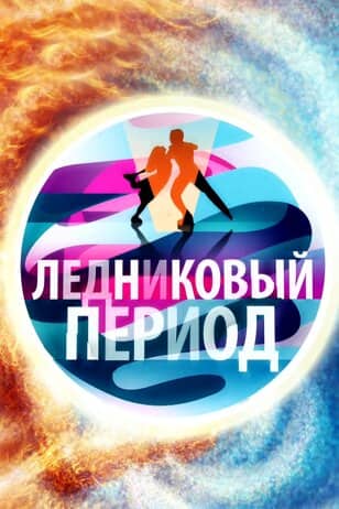Постер сериала «Ледниковый период»