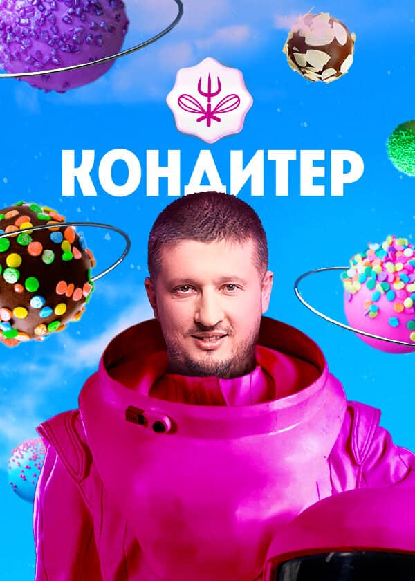 Постер сериала «Кондитер»