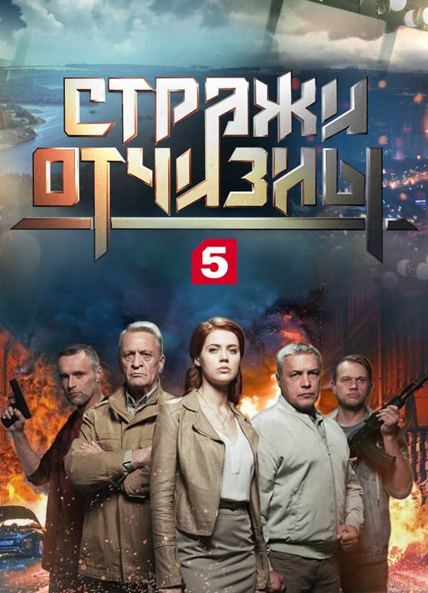Постер сериала «Стражи Отчизны»