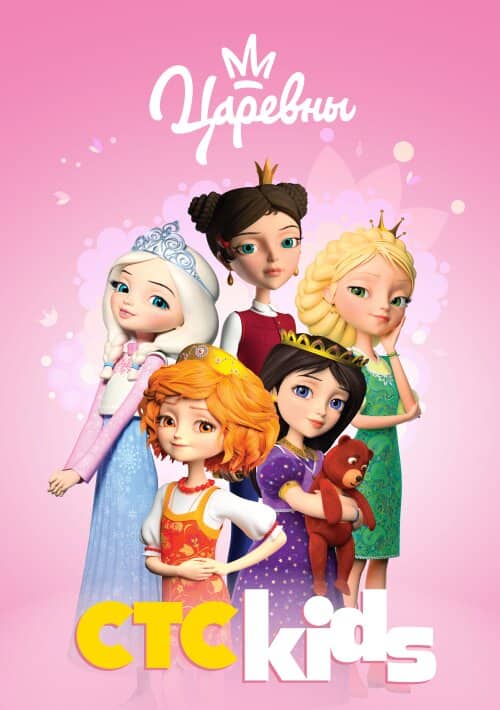 Постер сериала «Царевны»