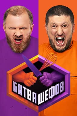 Постер сериала «Битва шефов»