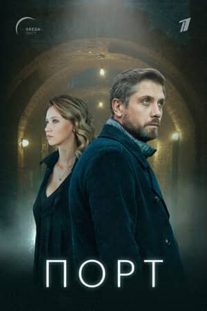 Постер сериала «Порт»