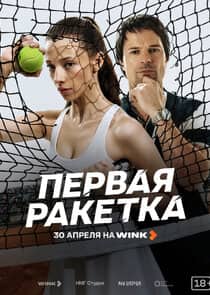Постер сериала «Первая ракетка»