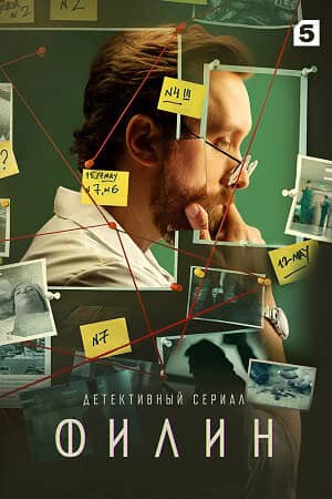 Постер сериала «Филин»