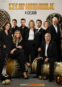 Постер сериала «Беспринципные»