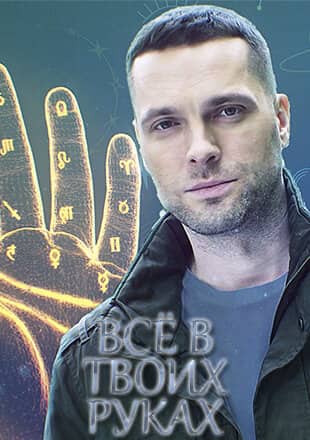 Постер сериала «Всё в твоих руках»
