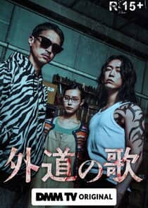 Постер сериала «Gedo no Uta»