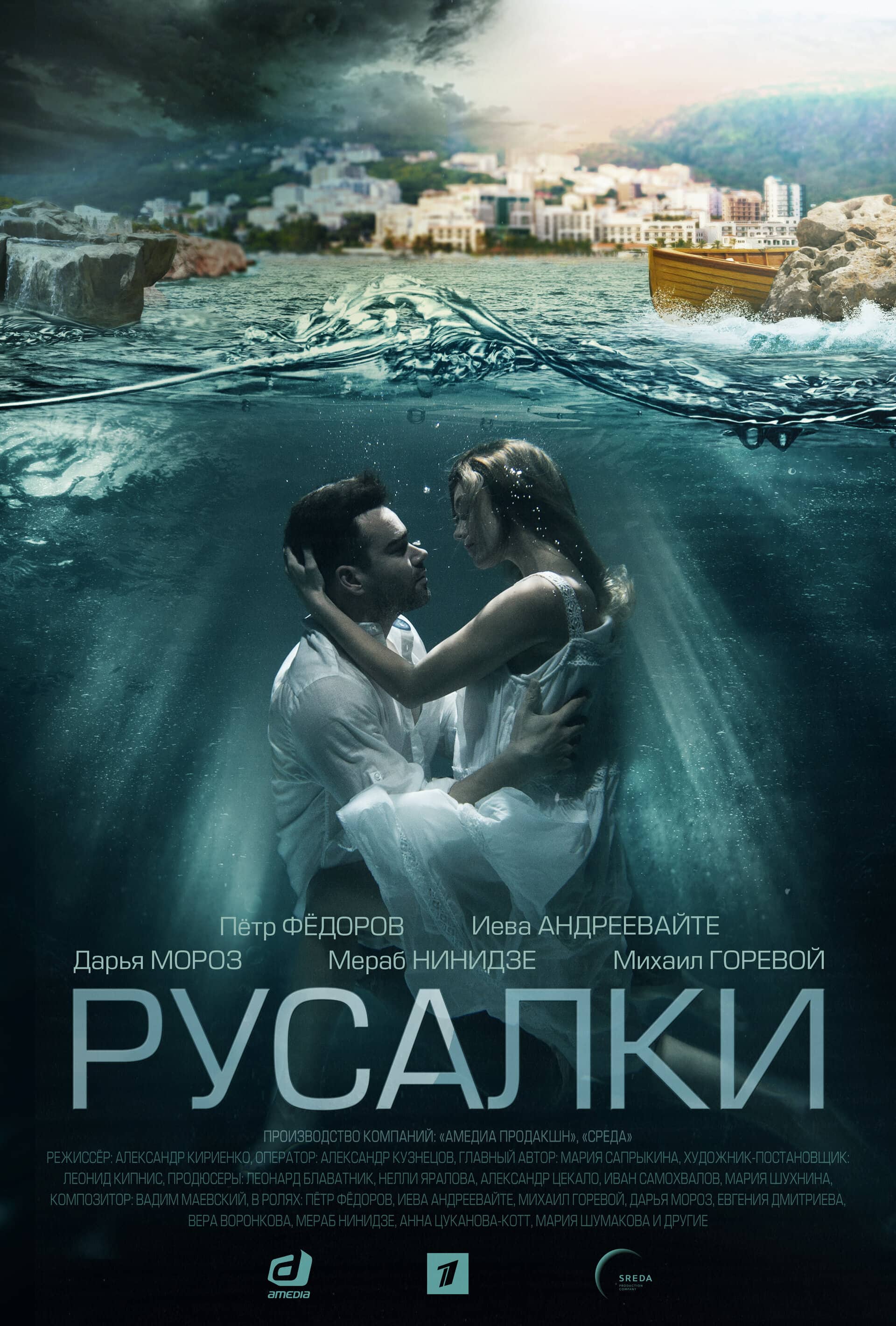 Постер сериала «Русалки»