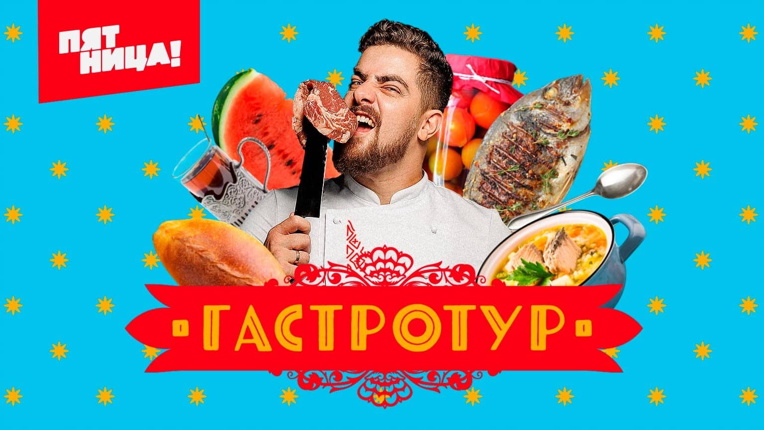 Постер сериала «Гастротур»