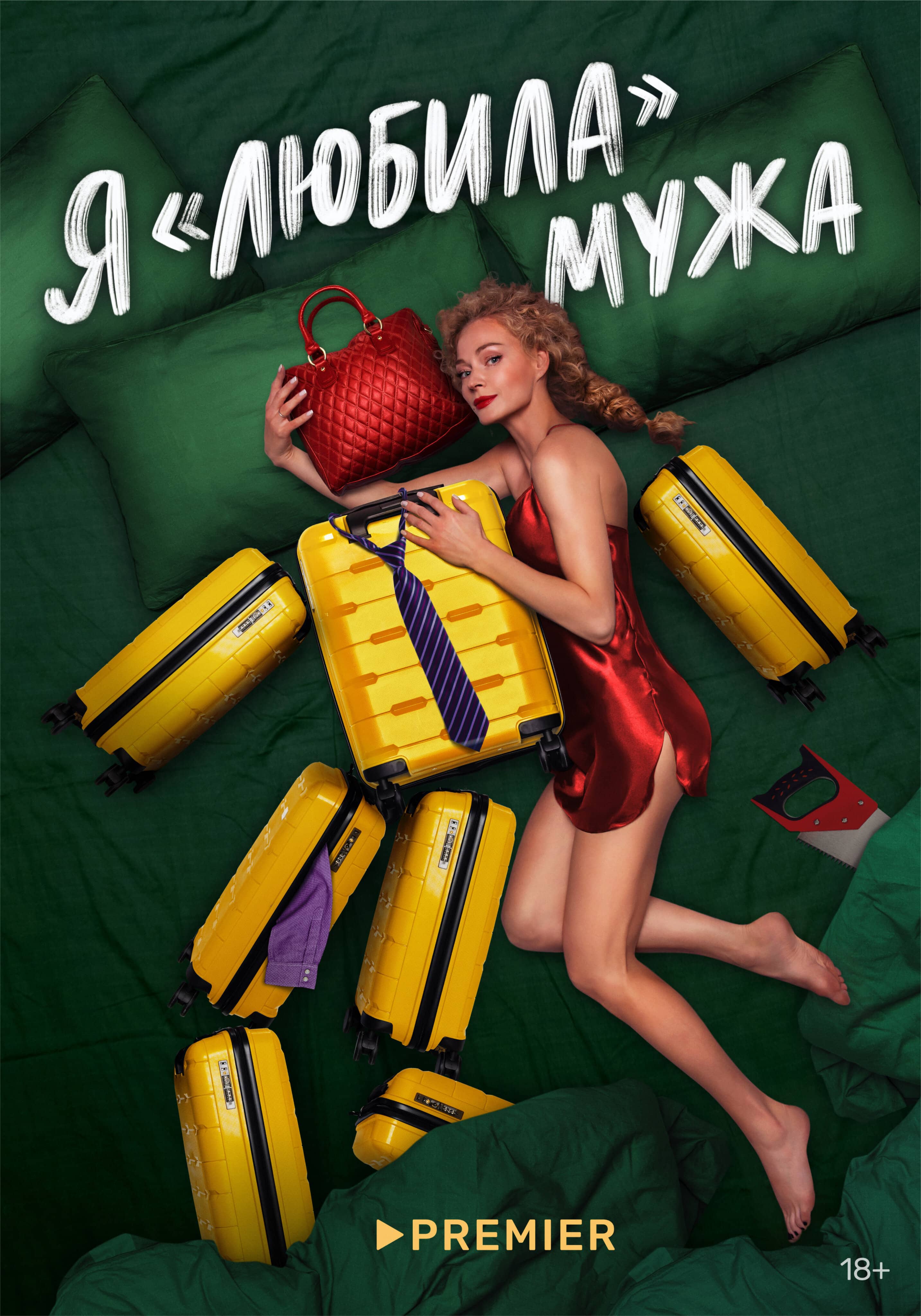 Постер сериала «Я «любила» мужа»
