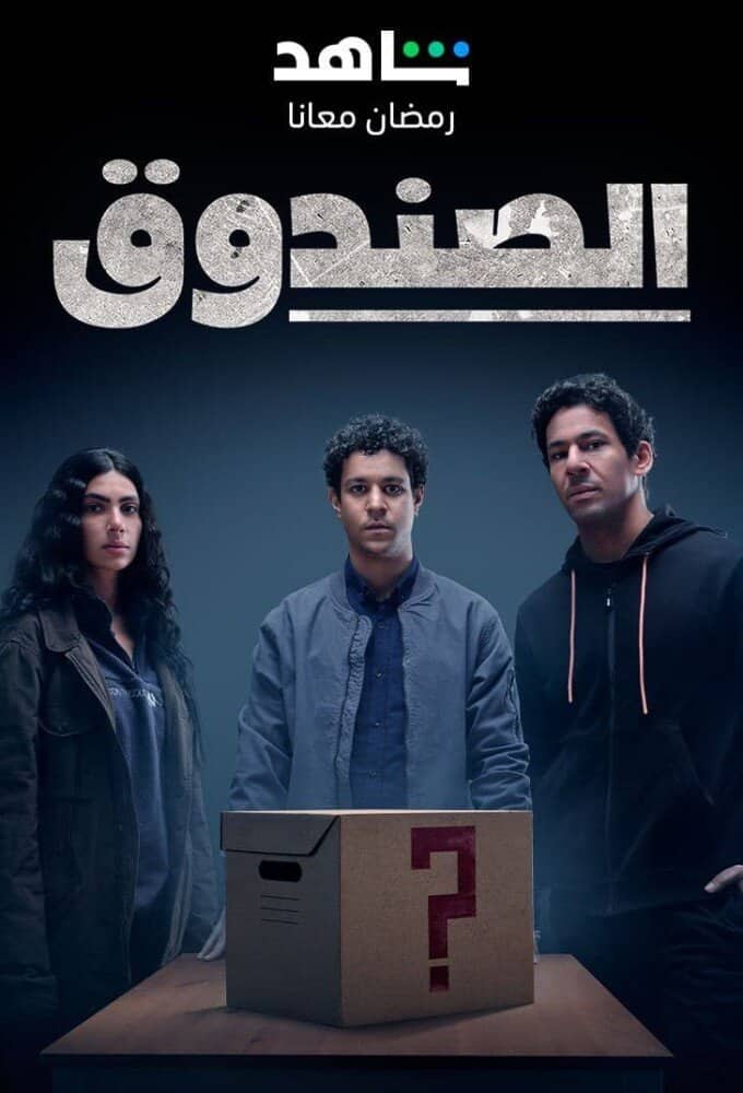 Постер сериала «Mystery Box»