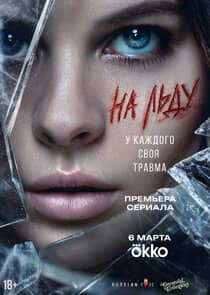 Постер сериала «На льду»