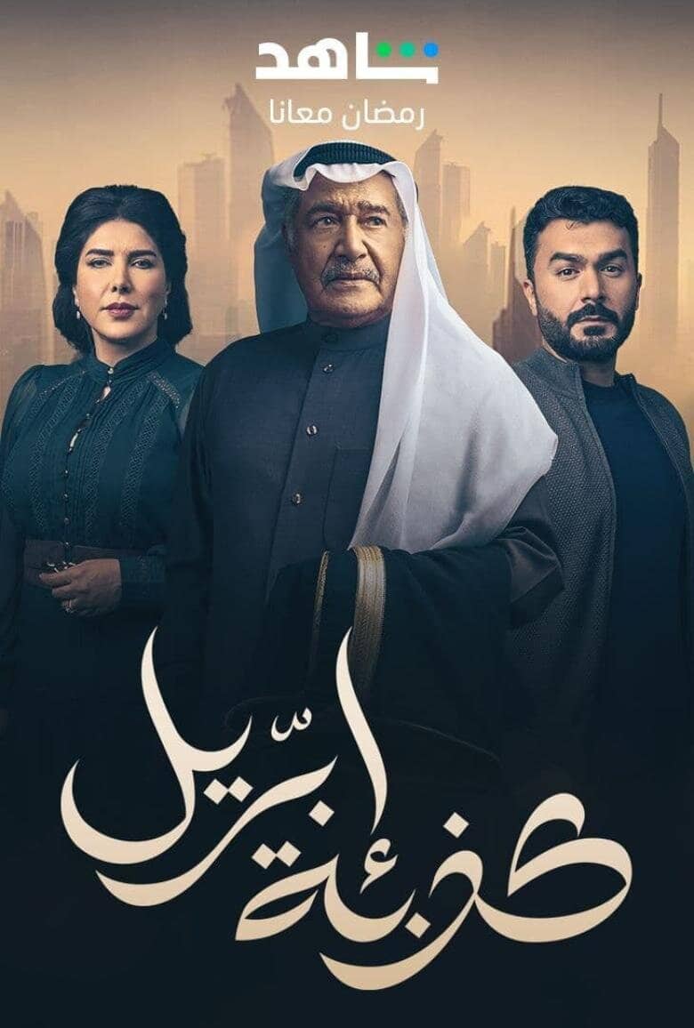 Постер сериала «April's Fool»
