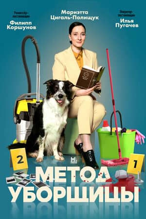 Постер сериала «Метод уборщицы»