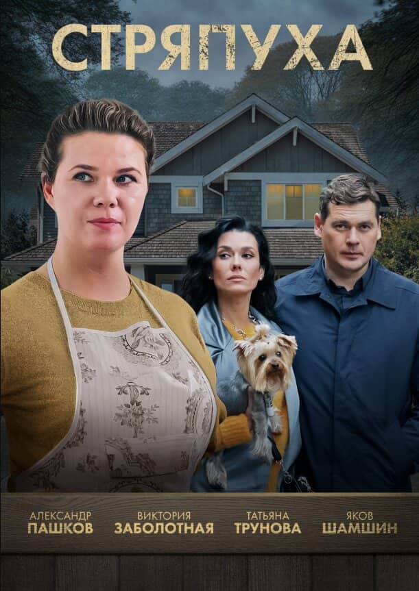 Постер сериала «Стряпуха»