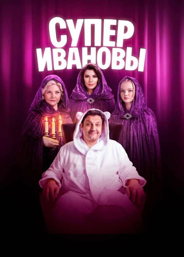 Постер сериала «СуперИвановы»