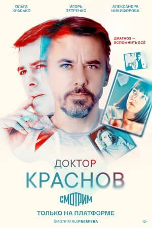 Постер сериала «Доктор Краснов»