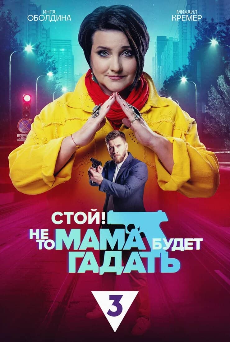 Постер сериала «Стой! Не то мама будет гадать»