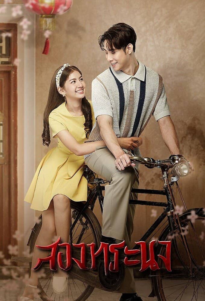 Постер сериала «Song Thoranong»