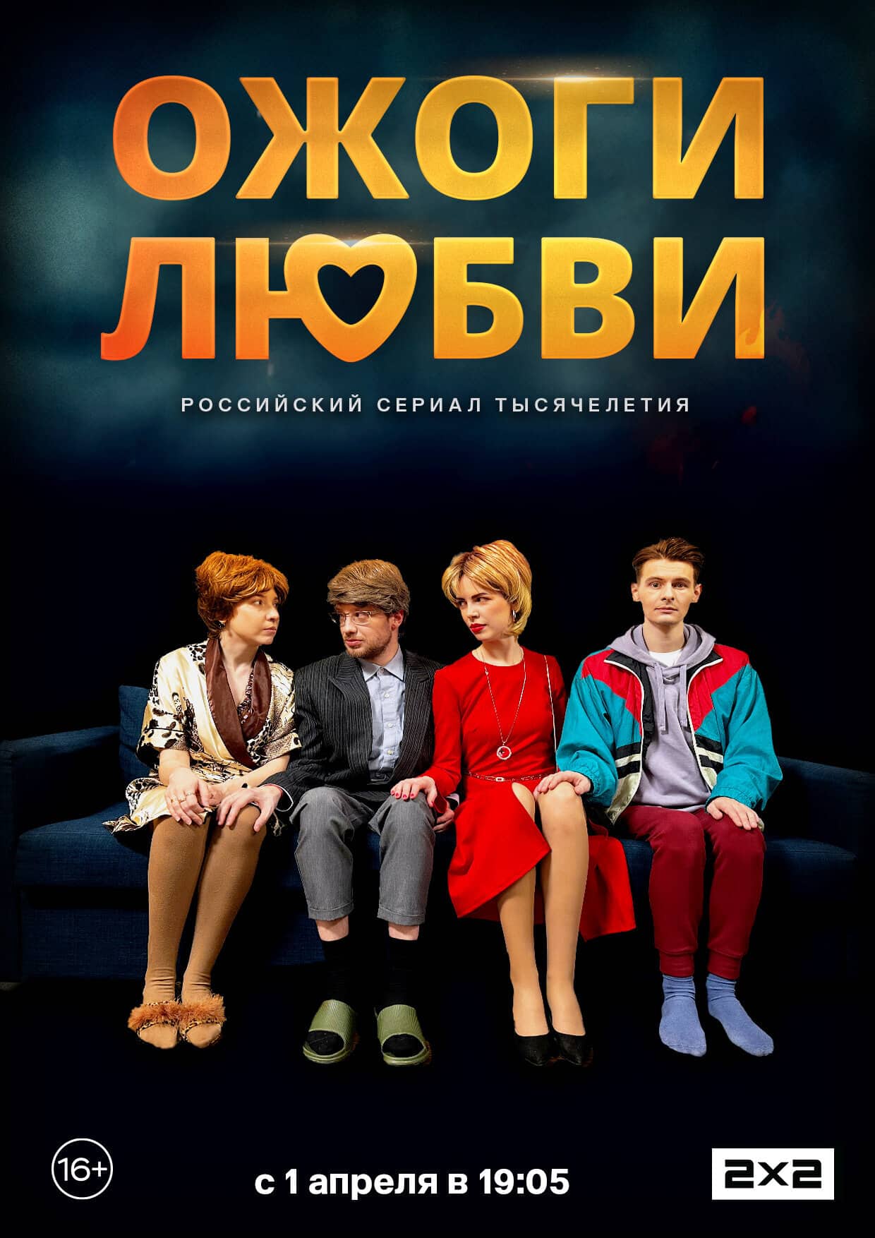 Постер сериала «Ожоги любви»