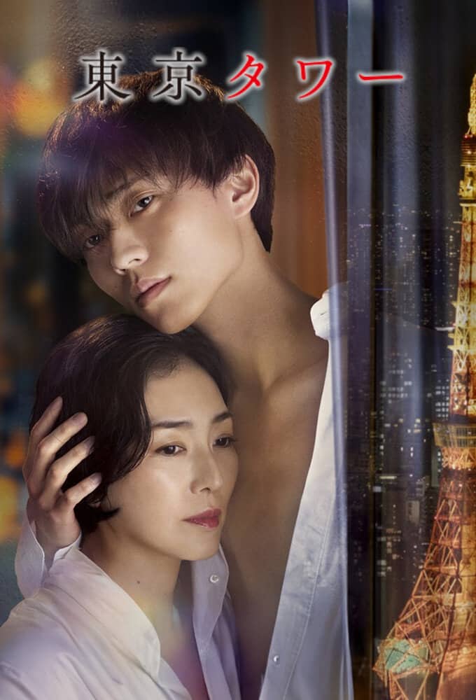 Постер сериала «Tokyo Tower»