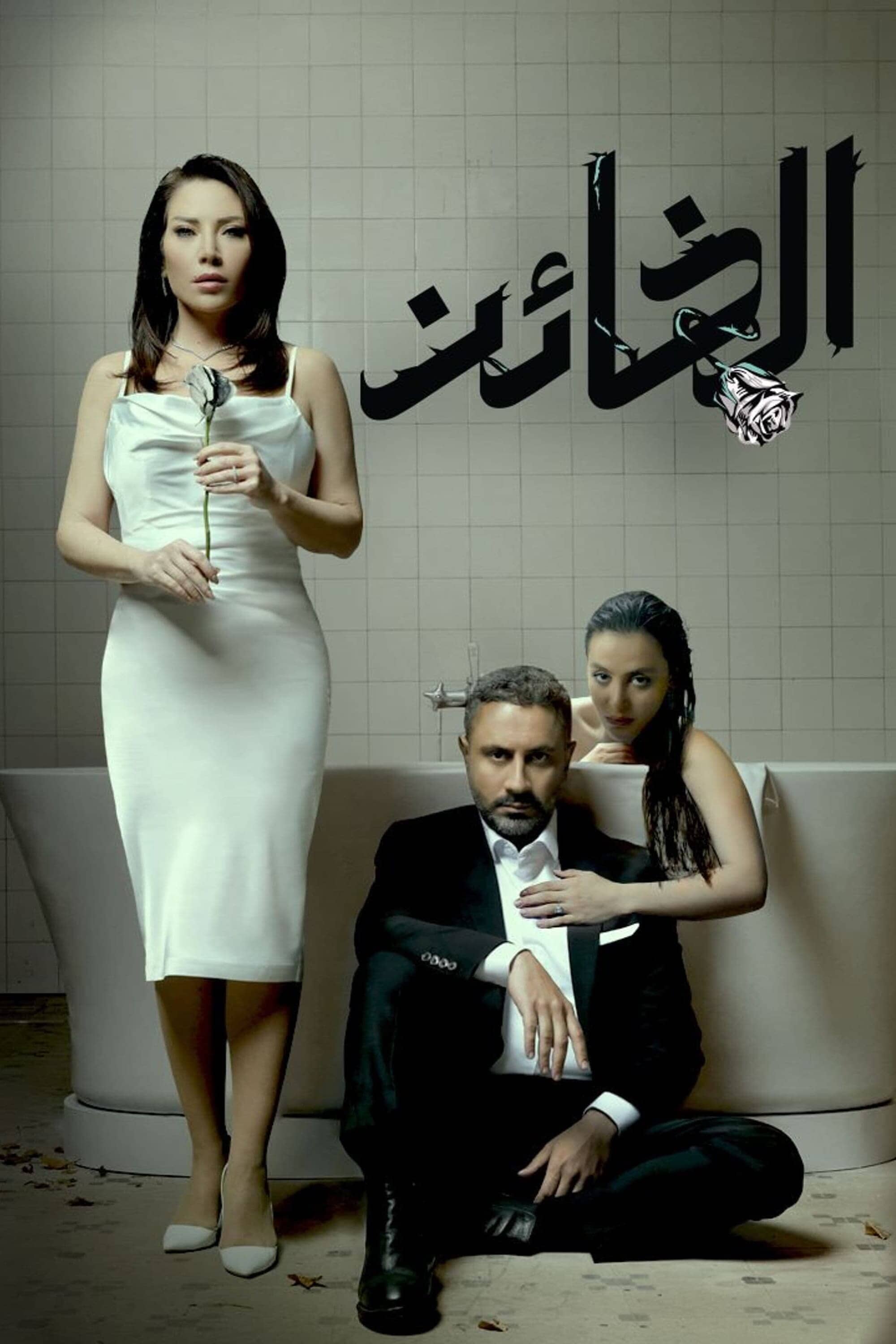Постер сериала «Al Kha'en»