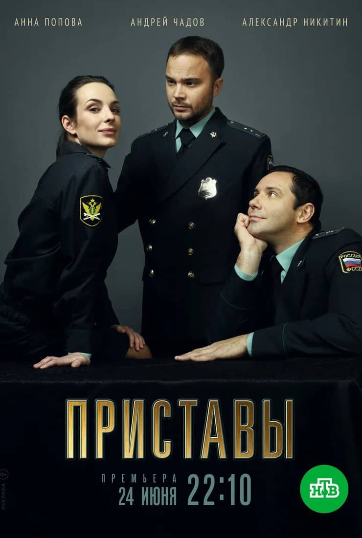 Постер сериала «Приставы»