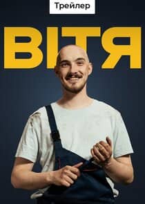 Постер сериала «Вітя»