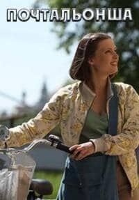 Постер сериала «Почтальонша»