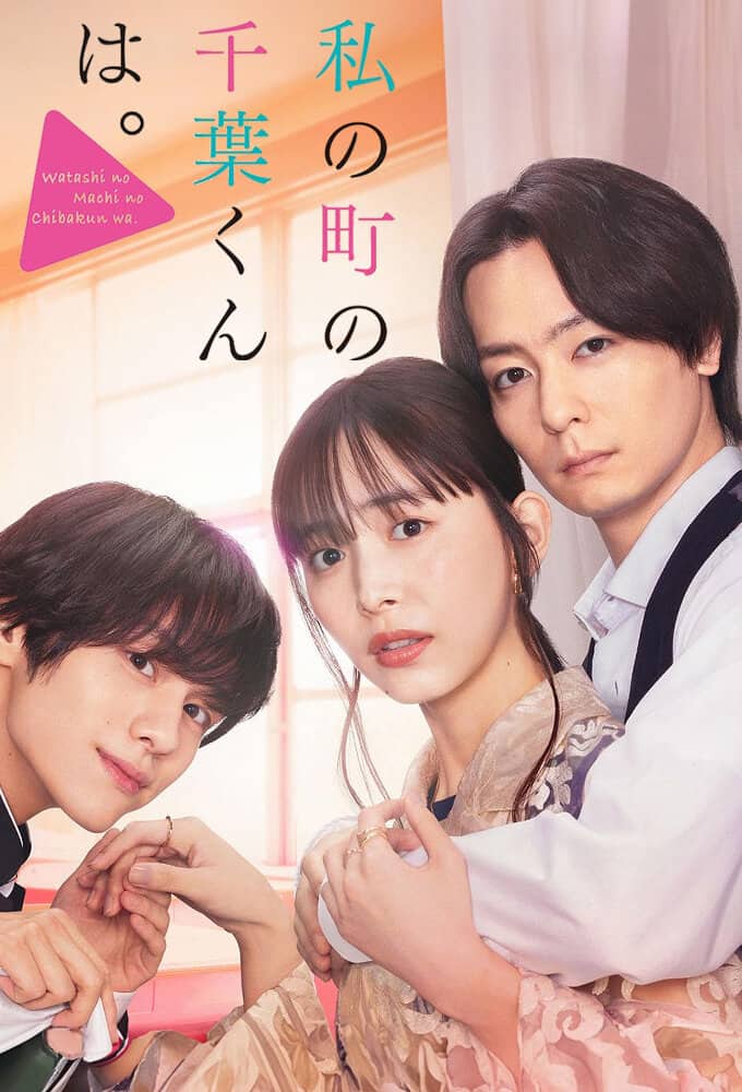 Постер сериала «Watashi no Machi no Chiba-kun ha»