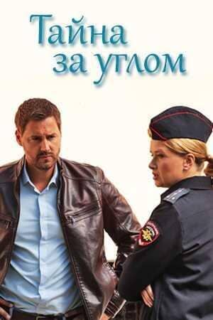 Постер сериала «Тайна за углом»
