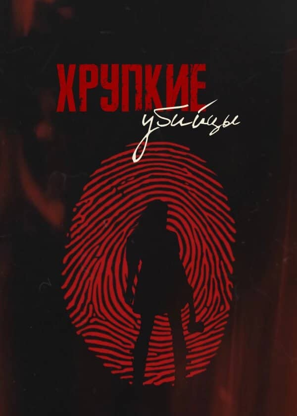 Постер сериала «Хрупкие убийцы»