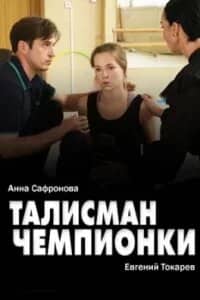 Постер сериала «Талисман чемпионки»