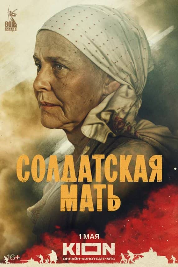 Постер сериала «Солдатская мать»