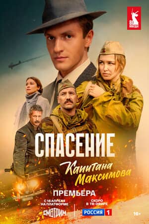 Постер сериала «Спасение капитана Максимова»
