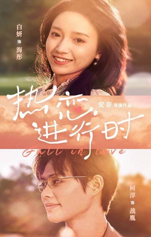 Постер сериала «Re Lian Jin Xing Shi»