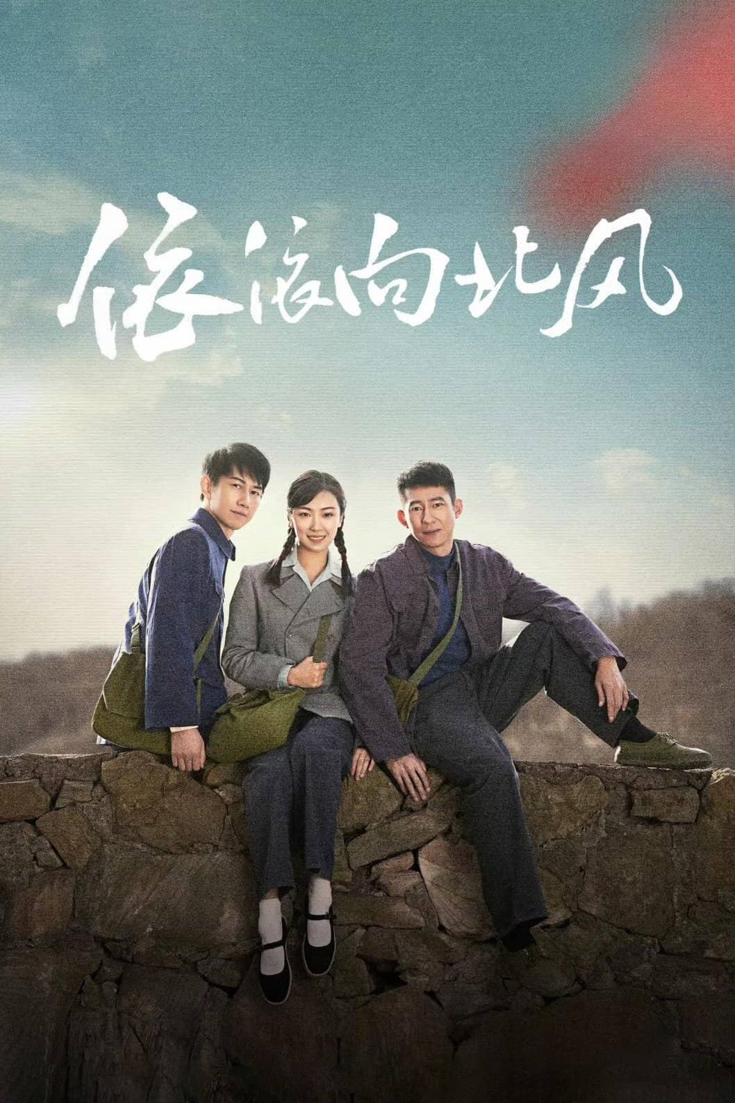 Постер сериала «Yi Yi Xiang Bei Feng»