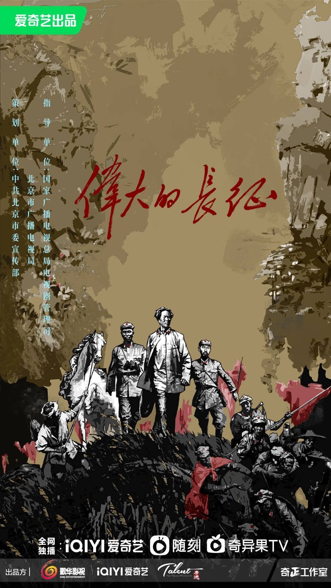 Постер сериала «Wei Da De Chang Zheng»