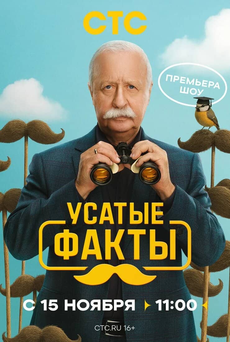Постер сериала «Усатые факты»